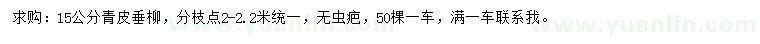 求購15公分青皮垂柳