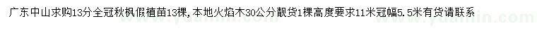 求購13公分秋楓假植苗、30公分本地火焰木