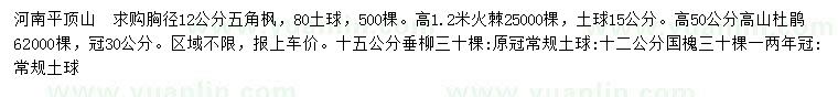 求購(gòu)五角楓、火棘、杜鵑等