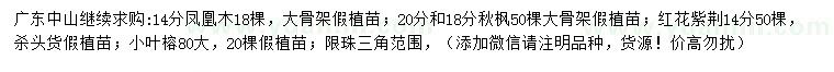 求購鳳凰木、秋楓、紅花紫荊等