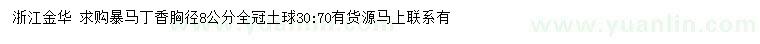 求購香胸徑8公分暴馬丁