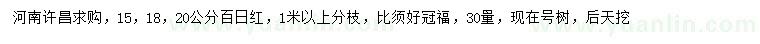 求購15、18、20公分百日紅