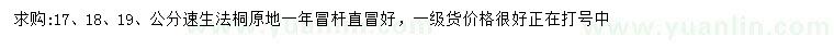 求購:17、18、19、公分速生法桐