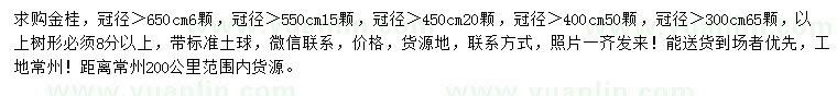 求購(gòu)冠徑＞于3、4、4.5、5.5、6.5米金桂