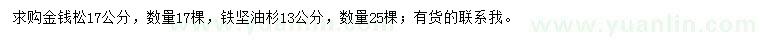 求購17公分金錢松、13公分鐵堅油杉