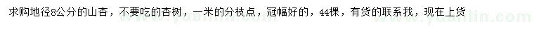 求購地徑8公分山杏