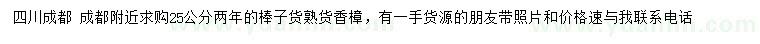 求購(gòu)25公分香樟