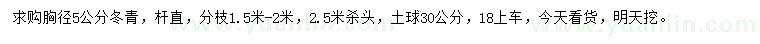 求購(gòu)胸徑5公分冬青
