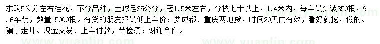 求購5公分左右桂花