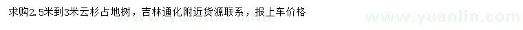 求購(gòu)2.5-3米云杉