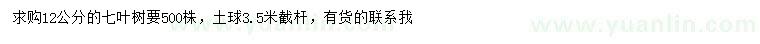 求購(gòu)12公分七葉樹(shù)