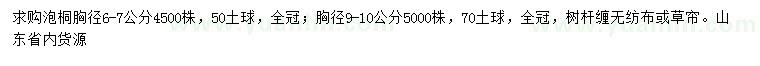 求購胸徑6-7、9-10公分泡桐