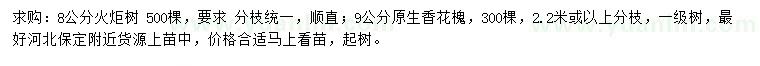 求購(gòu)8公分火炬樹、9公分香花槐