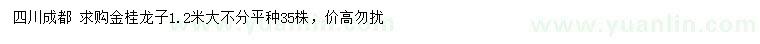 求購(gòu)1.2米金桂龍子