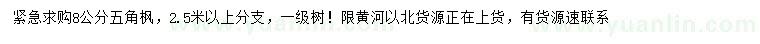 求購8公分五角楓