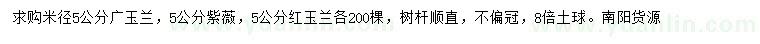 求購廣玉蘭、紫薇、紅玉蘭