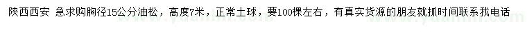 求購胸徑15公分油松
