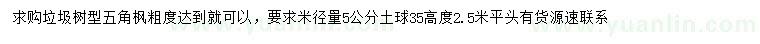 求購(gòu)米徑量5公分五角楓