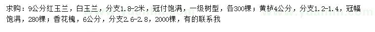 求購紅玉蘭、白玉蘭、黃櫨等