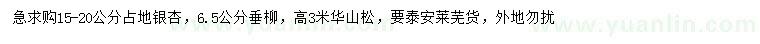 求購(gòu)銀杏、垂柳、華山松