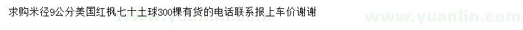 求購米徑9公分美國紅楓