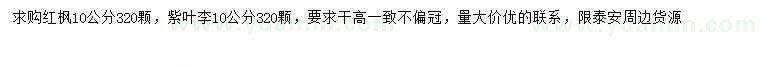 求購10公分紅楓、紫葉李