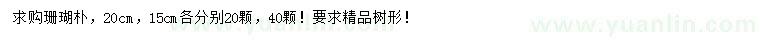 求購(gòu)15、20公分珊瑚樸