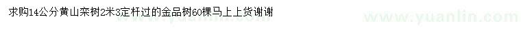 求購14公分黃山欒