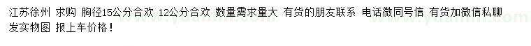 求購胸徑12、15公分合歡