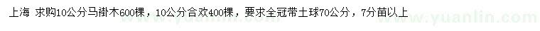 求購(gòu)10公分馬褂木、合歡