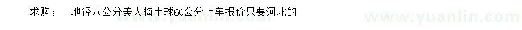求購地徑8公分美人梅