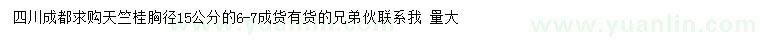 求購胸徑15公分天竺桂