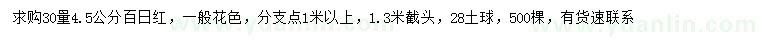 求購30量4.5公分百日紅