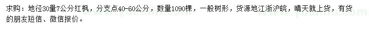 求購30量7公分紅楓