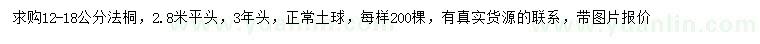 求購12-18公分法桐