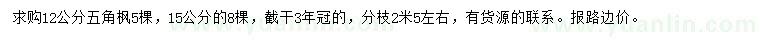 求購(gòu)12、15公分五角楓