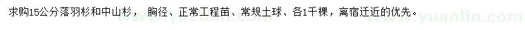 求購胸徑15公分落羽杉、中山杉