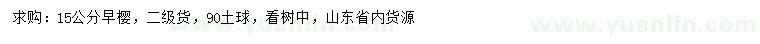 求購15公分早櫻