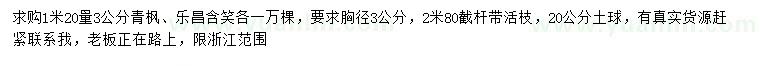 求購1.2米量3公分青楓、樂昌含笑