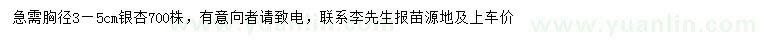求購胸徑3-5公分銀杏