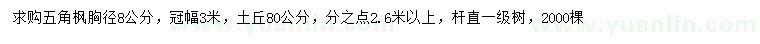 求購(gòu)胸徑8公分五角楓
