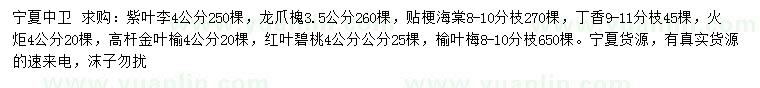 求購(gòu)紫葉李、龍爪槐、貼梗海棠等