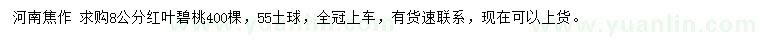 求購8公分紅葉碧桃