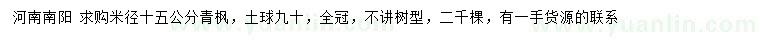 求購米徑15公分青楓