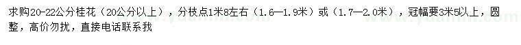 求購(gòu)20-22公分桂花