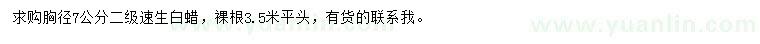 求購(gòu)胸徑7公分速生白蠟