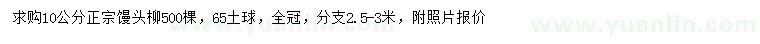 求購(gòu)10公分正宗饅頭柳