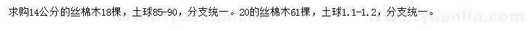 求購(gòu)14公分絲棉木、20公分絲棉木