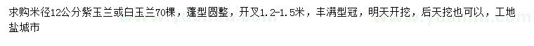 求購米徑12公分紫玉蘭、白玉蘭