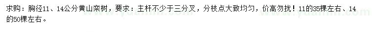 求購(gòu)胸徑11、14公分黃山欒樹(shù)